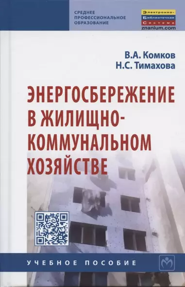 Энергосбережение в жилищно-коммунальном хозяйстве: Учебное пособие - фото 1