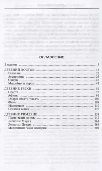 Оружие времен Античности. Вооружение и оснащение армий скифов, египтян, персов, греков и римлян - фото 3