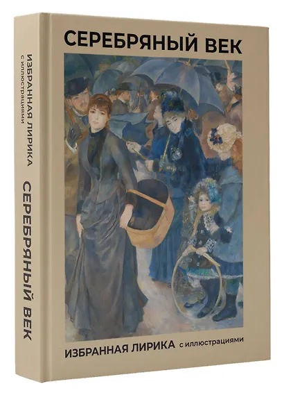 Серебряный век. Избранная лирика с иллюстрациями - фото 3