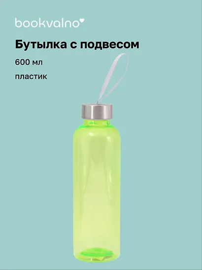 Бутылка с подвесом салатовая (пластик) (600 мл) - фото 1