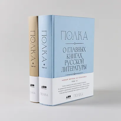 [Тома 3, 4] Полка: О главных книгах русской литературы - фото 2