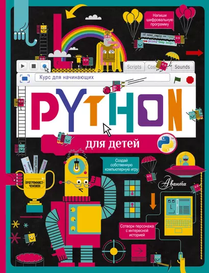 Python для детей. Курс для начинающих - фото 1