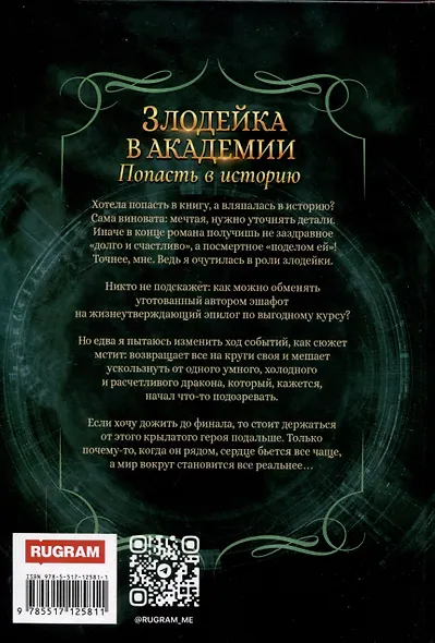 Злодейка в академии. Попасть в историю - фото 2