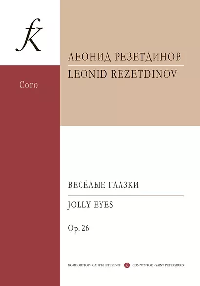 Весёлые глазки. Сюита для солирующих детских голосов, нескольких ударных инструментов, детского хора и фортепиано. Op. 26. Партитура - фото 1