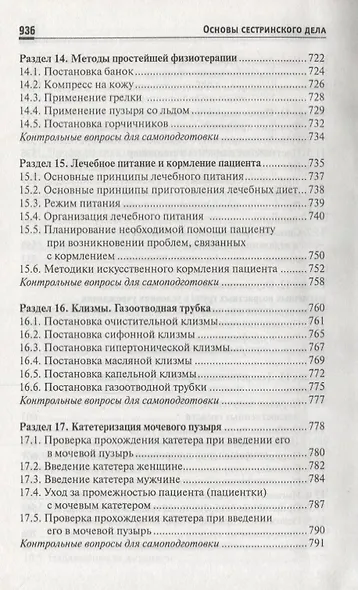 Основы сестринского дела: учеб.пособ.    . - фото 8