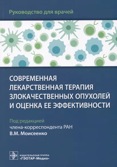 Современная лекарственная терапия злокачественных опухолей и оценка ее эффективности: руководство для врачей - фото 1