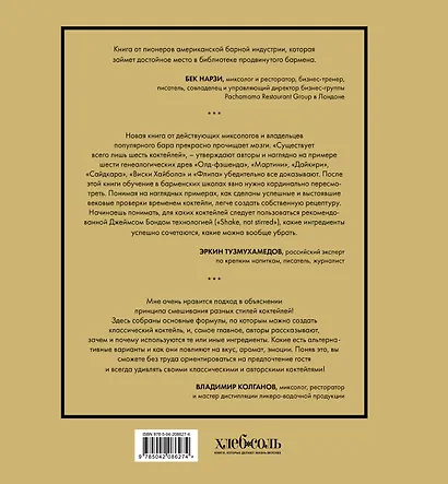 Код коктейля: основы, формулы, эволюция. 2-е издание. Легендарная книга - фото 2