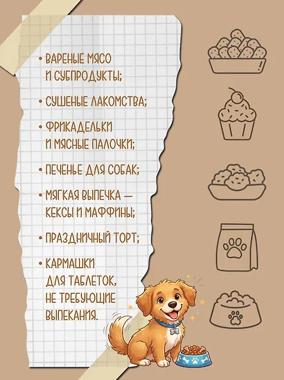 Рецепты для собак. Домашние лакомства своими руками - фото 5