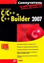 Самоучитель С/С++ и С++ Builder 2007 + Дистрибутив (на DVD) - фото 1