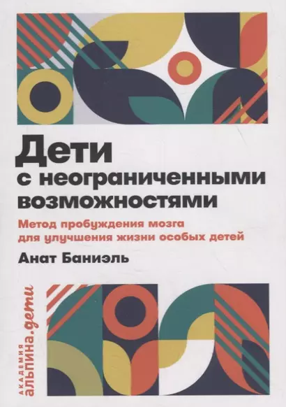 Дети с неограниченными возможностями. Метод пробуждения мозга для улучшения жизни особых детей - фото 1