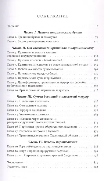 Красные партизаны на востоке России. 1918–1922: девиации, анархия и террор. 2-е издание - фото 3