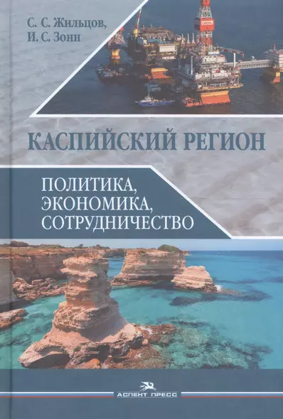 Каспийский регион Политика экономика сотрудничество Уч. пос. (Жильцов) - фото 1