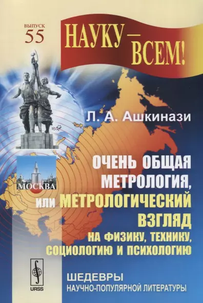 Очень общая метрология, или метрологический взгляд на физику, технику, социологию и психологию. Выпуск 55 - фото 1