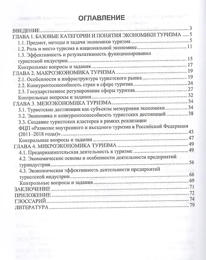 Экономика туризма - фото 2