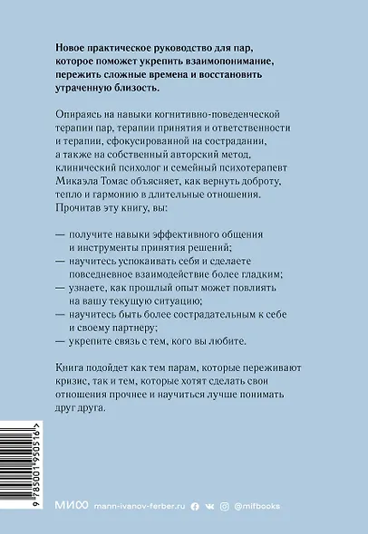Любовь живет вечно. Как преодолевать сложности и сохранять близость в длительных отношениях - фото 2