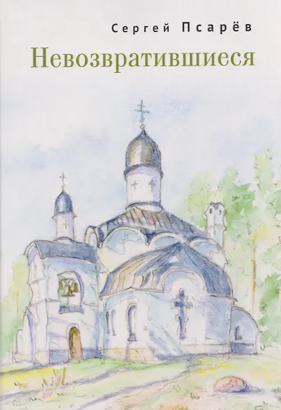 Невозвратившиеся - фото 1