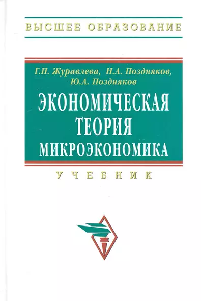 Экономическая теория. Микроэкономика: Учебник - (Высшее образование) (ГРИФ) - фото 1