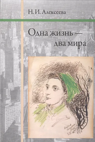 Одна жизнь - два мира. - фото 1