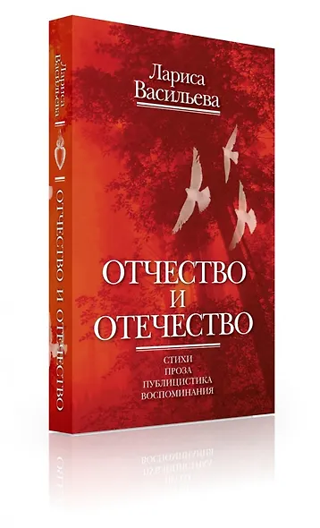 Отчество и отечество. Стихи. Проза. Публицистика. Воспоминания - фото 9