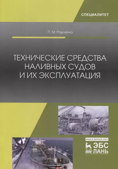 Технические средства наливных судов и их эксплуатация. Учебное пособие - фото 1