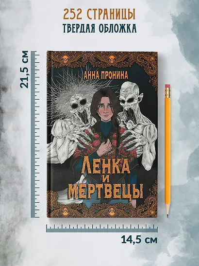 Ленка и мертвецы: истории о потустороннем - фото 9