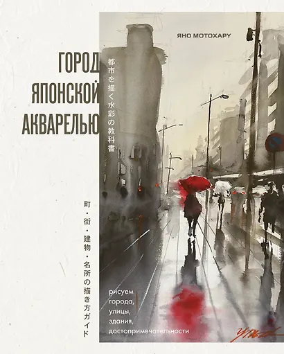 Город японской акварелью. Рисуем города, улицы, здания, достопримечательности - фото 1