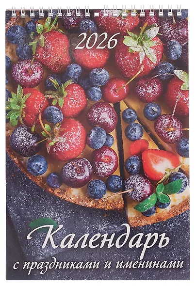 Календарь 2026г 170*250 "Календарь с праздниками и именинами" настенный, на спирали - фото 1