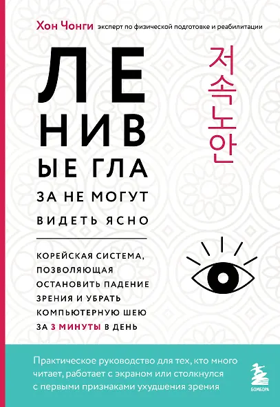 Ленивые глаза не могут видеть ясно. Корейская система, позволяющая остановить падение зрения и убрать компьютерную шею за 3 минуты в день - фото 1