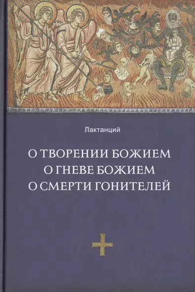 О творении Божием. О гневе Божием, О смерти гонителей. Эпитомы Божественных установлений / 2-е изд., испр. - фото 1