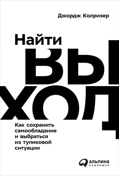 Найти выход: Как сохранить самообладание и выбраться из тупиковой ситуации - фото 1