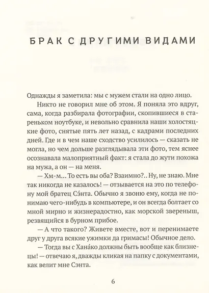 Брак с другими видами - фото 3