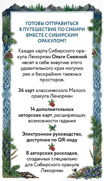 Сибирский оракул Ленорман (50 карт в колоде, руководство по QR-коду) - фото 2