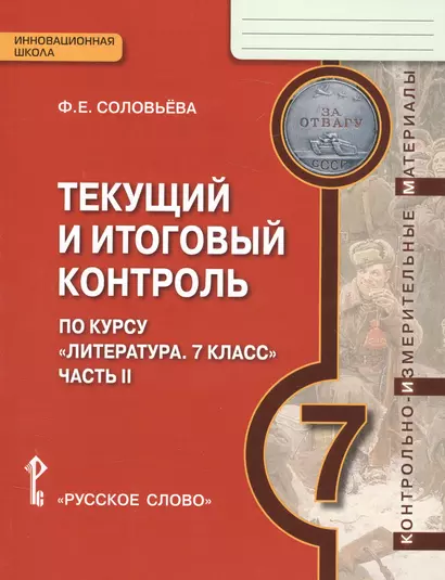 Текущий и итоговый контроль по курсу Литература 7 кл. Ч.2 (мИннШк) Соловьева - фото 1