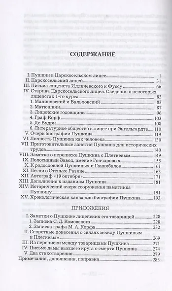 Пушкин. Его лицейские товарищи и наставники. - фото 2