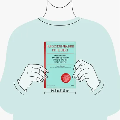 Психологический интеллект. Главная книга для формирования эмоциональной устойчивости - фото 8