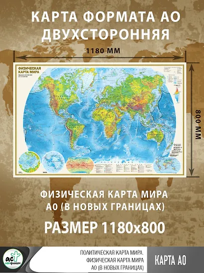 Политическая карта мира. Физическая карта мира А0 (в новых границах). Масштаб (1: 32 000 000) - фото 3
