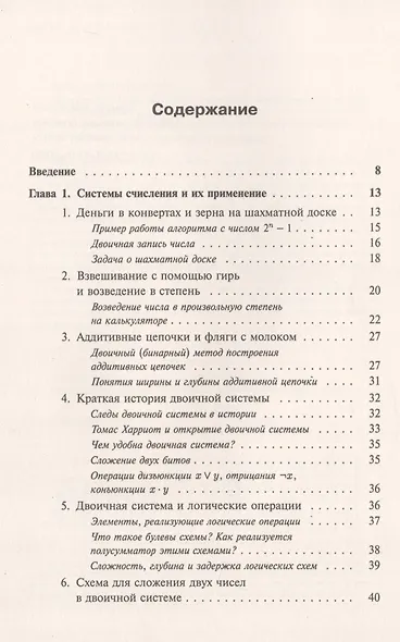 Занимательная компьютерная арифметика: Математика и искусство счета на компьютерах и без них (подсерия "Математика") - фото 2