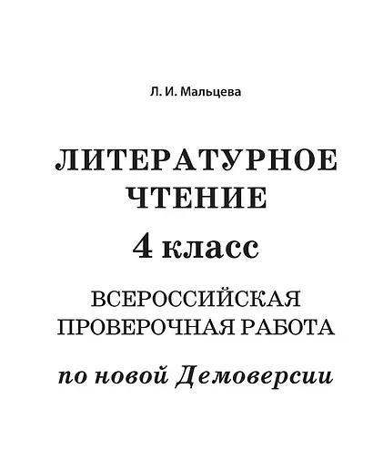 ВПР. Литературное чтение. 4 класс - фото 2