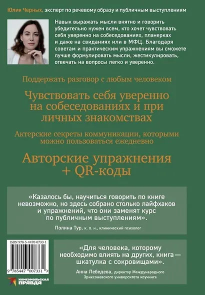 Сила слова. Как говорить, чтобы вас слышали и слушали - фото 2