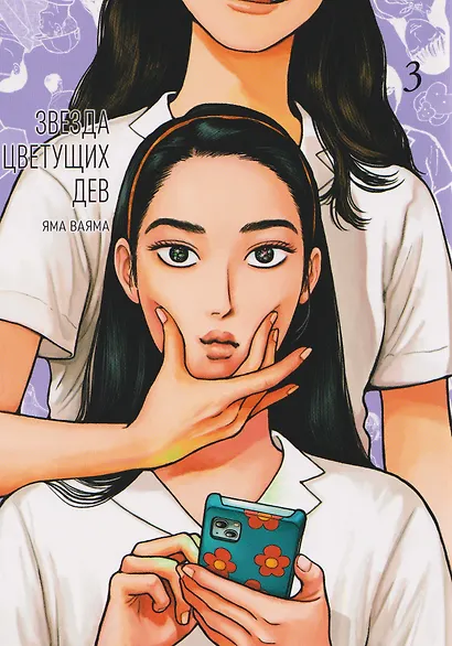 Звезда цветущих дев. Том 3 (Onna no Sono no Hoshi). Манга - фото 1
