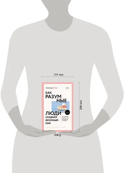Как разумные люди создают безумный мир - фото 4