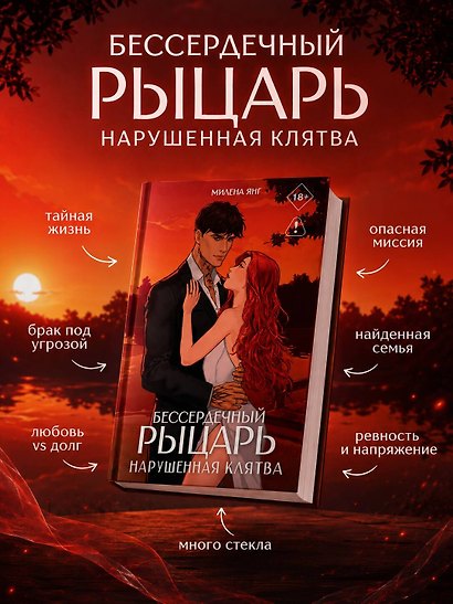 Бессердечный рыцарь. Нарушенная клятва - фото 8