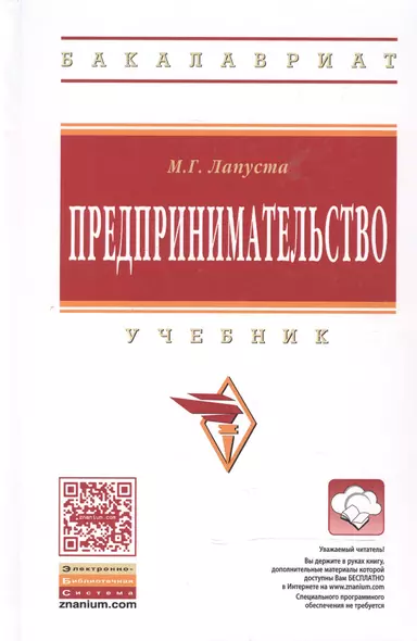 Предпринимательство Учебник (ВО Бакалавр) Лапуста - фото 1