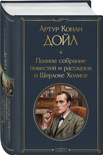 Полное собрание повестей и рассказов о Шерлоке Холмсе - фото 3