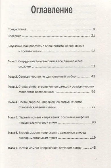 В команде с врагом. Как работать с теми, кого вы недолюбливаете, с кем не согласны или кому не довер - фото 3