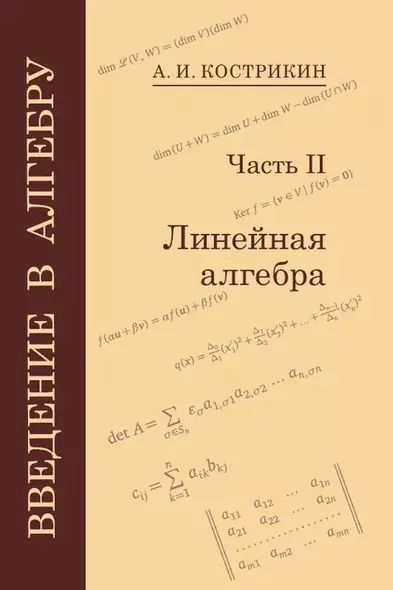 Введение в алгебру: В 3-х частях. Часть II: Линейная алгебра - фото 1