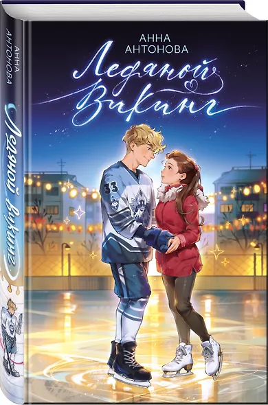 Ледяной викинг (#1) - фото 3