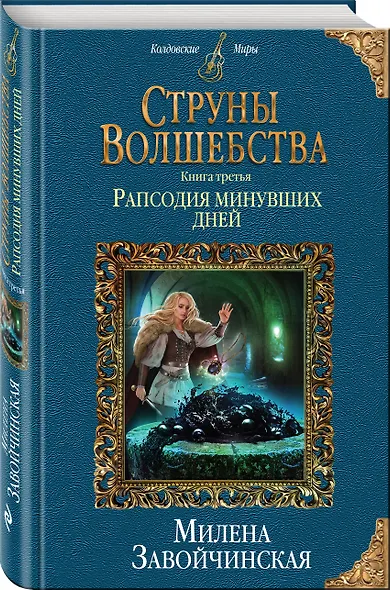 Струны волшебства. Книга третья. Рапсодия минувших дней - фото 3