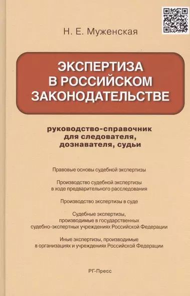 Экспертиза в российском законодательстве: руководство-справочник для следователя, дознавателя, судьи - фото 1