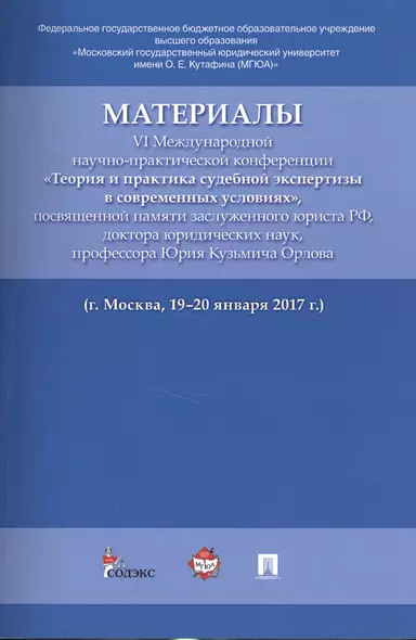 Материалы VI Международной научно-практической конференции «Теория и практика судебной экспертизы в - фото 1